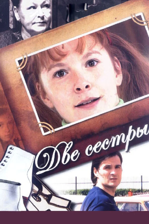 Две сестры - постер